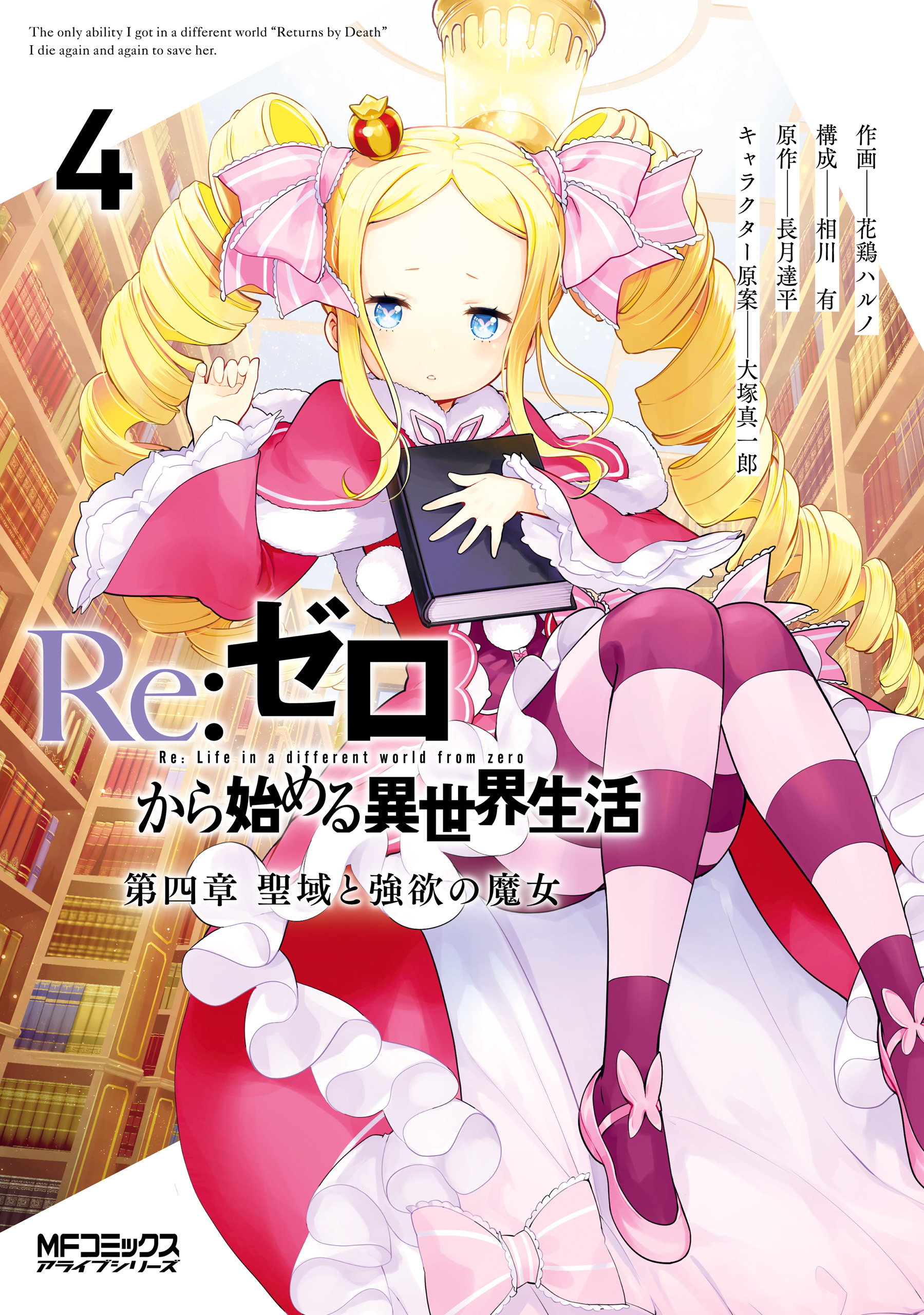 ｒｅ ゼロから始める異世界生活 第四章 聖域と強欲の魔女 4 最新刊 漫画 無料試し読みなら 電子書籍ストア ブックライブ