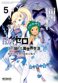 Ｒｅ：ゼロから始める異世界生活 第四章 聖域と強欲の魔女 5 - 花鶏ハルノ/相川有 - 少年マンガ・無料試し読みなら、電子書籍・コミックストア  ブックライブ