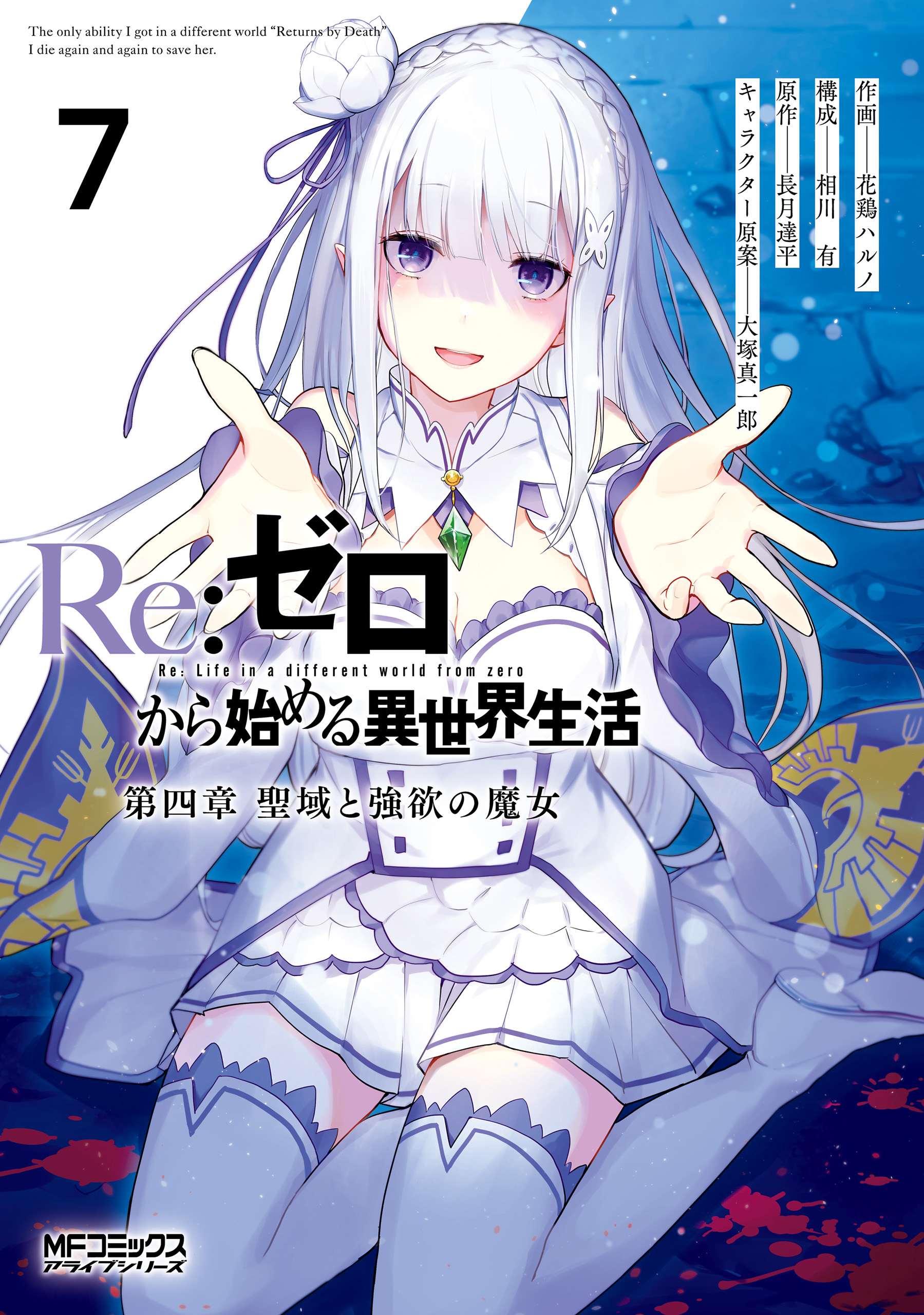 ライトノベル「Re:ゼロから始める異世界生活」1〜15巻(第一章〜第四章