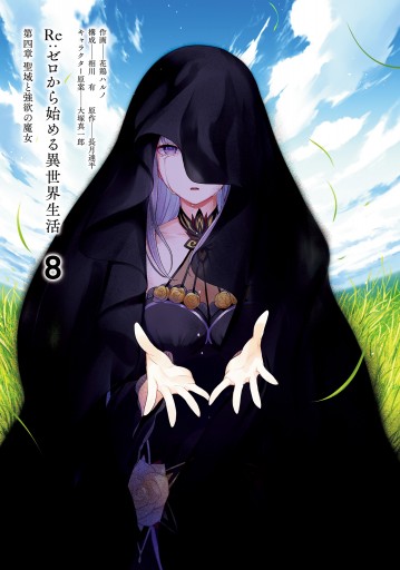 Re:ゼロから始める異世界生活 第四章 聖域と強欲の魔女 8 Re:ゼロから始める異世界生活 第四章 聖域と強欲の魔女 8