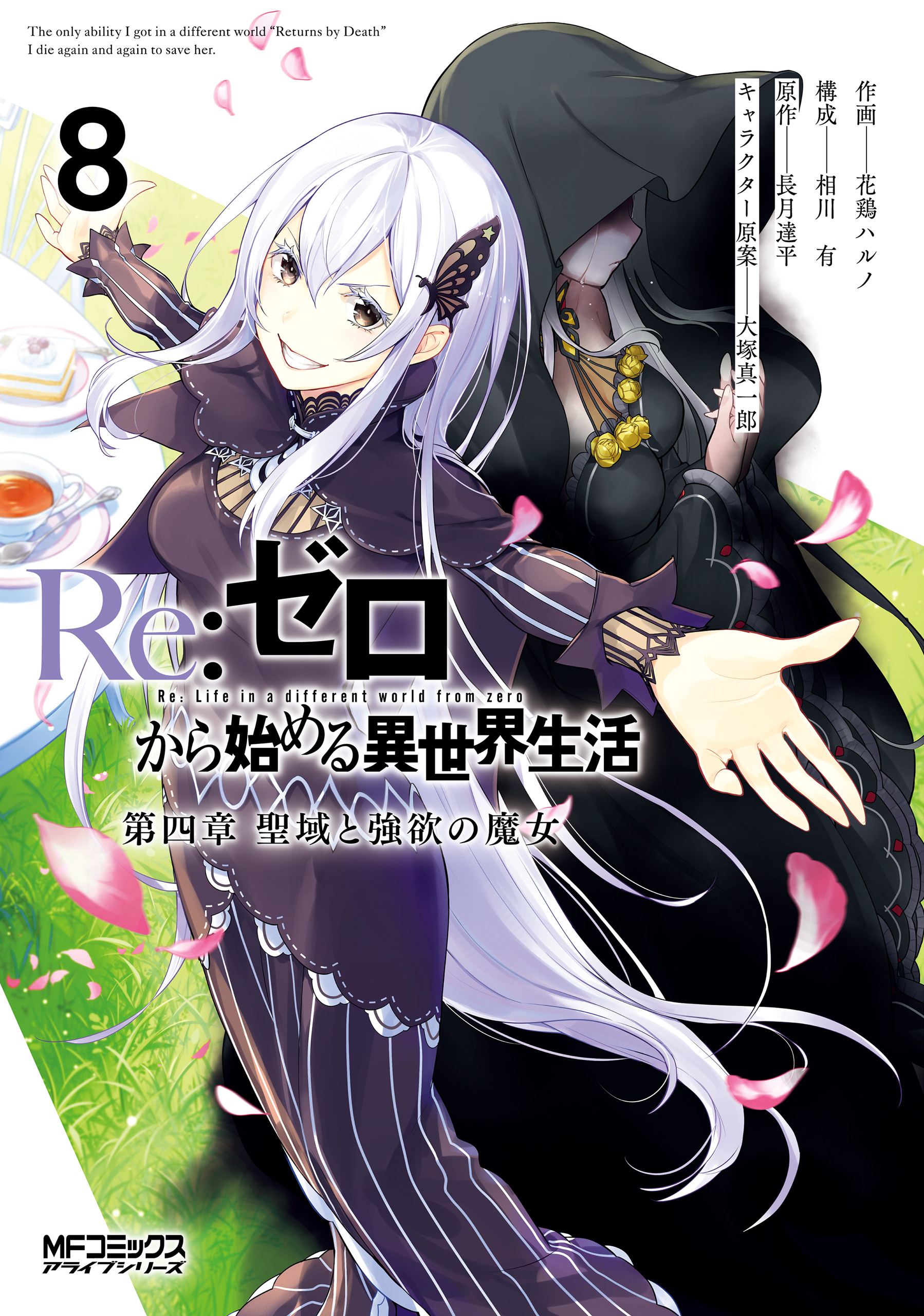 Ｒｅ：ゼロから始める異世界生活 第四章 聖域と強欲の魔女 8 - 花鶏ハルノ/相川有 - 少年マンガ・無料試し読みなら、電子書籍・コミックストア  ブックライブ