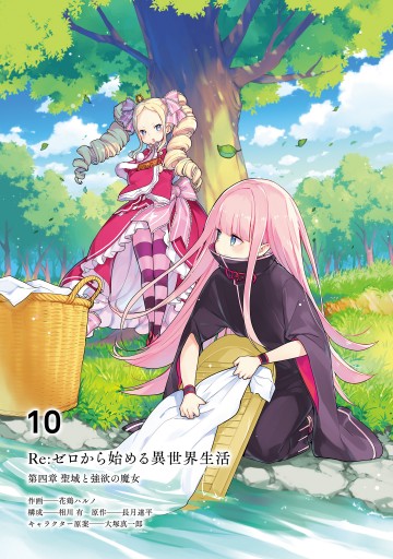 Re：ゼロから始める異世界生活 第四章 聖域と強欲の魔女 10