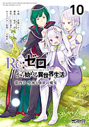 Ｒｅ：ゼロから始める異世界生活 第四章 聖域と強欲の魔女 10