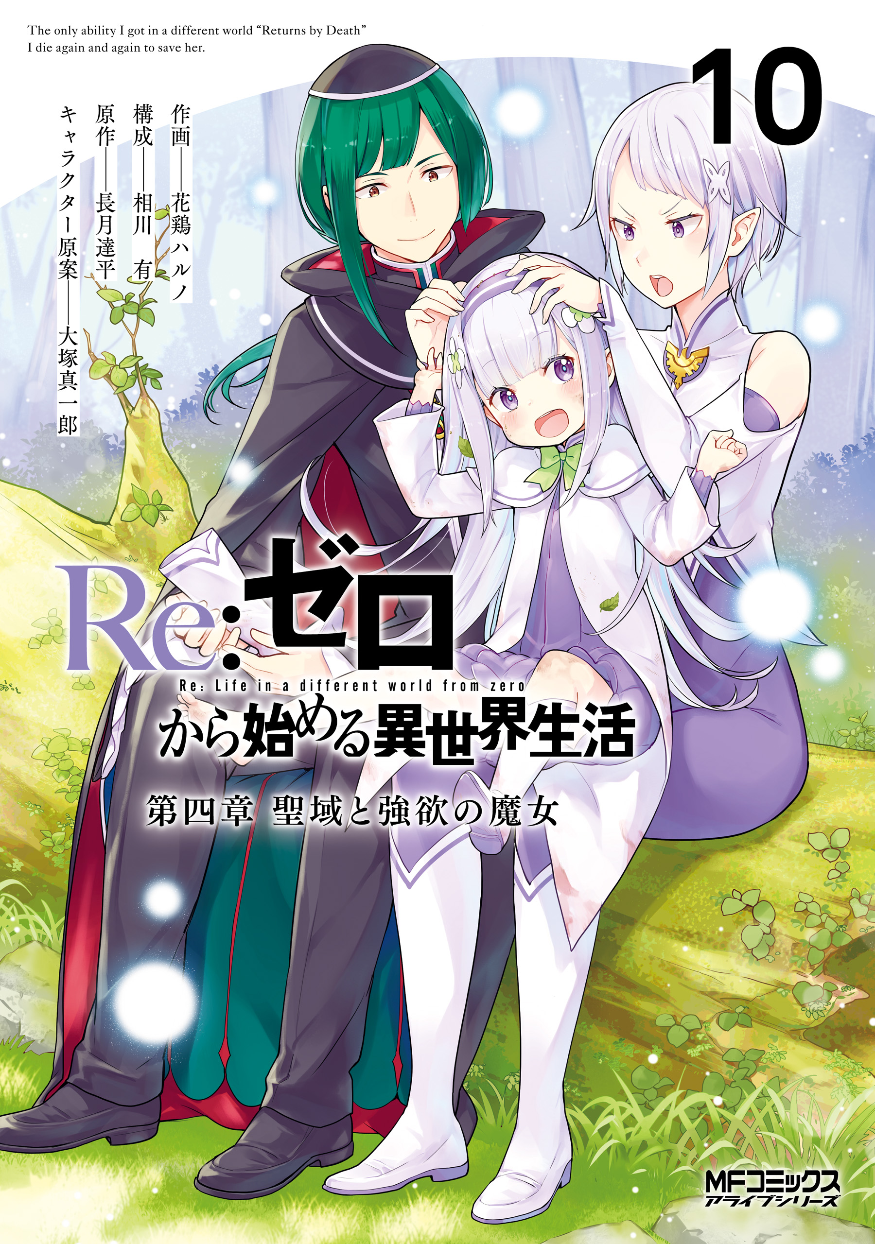 Re：ゼロから始める異世界生活 第四章 聖域と強欲の魔女 10 - 花鶏
