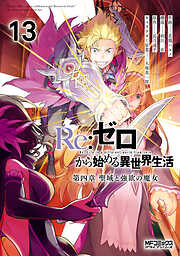 Ｒｅ：ゼロから始める異世界生活 第四章 聖域と強欲の魔女