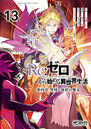 Ｒｅ：ゼロから始める異世界生活 第四章 聖域と強欲の魔女 13