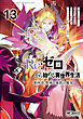 Ｒｅ：ゼロから始める異世界生活 第四章 聖域と強欲の魔女 13