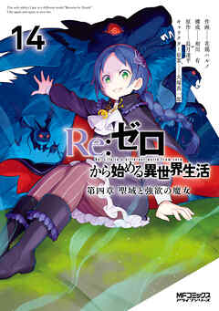 Ｒｅ：ゼロから始める異世界生活 第四章 聖域と強欲の魔女 14