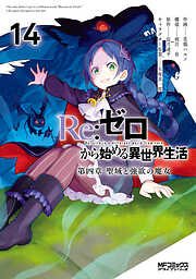 Ｒｅ：ゼロから始める異世界生活 第四章 聖域と強欲の魔女
