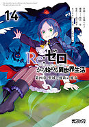 Ｒｅ：ゼロから始める異世界生活 第四章 聖域と強欲の魔女 14