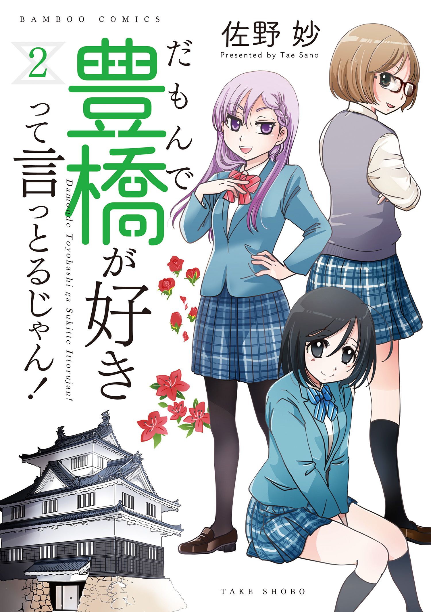 だもんで豊橋が好きって言っとるじゃん 2 最新刊 漫画 無料試し読みなら 電子書籍ストア ブックライブ