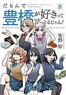 だもんで豊橋が好きって言っとるじゃん！ (8)