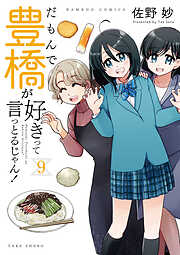 だもんで豊橋が好きって言っとるじゃん！