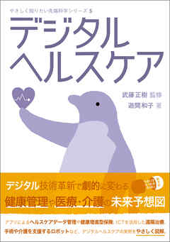 やさしく知りたい先端科学シリーズ５ デジタルヘルスケア