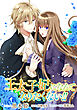 王太子妃になんてなりたくない!!　連載版: 9