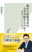 御社の新規事業はなぜ失敗するのか？～企業発イノベーションの科学～