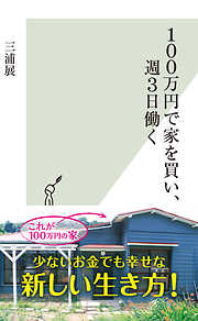 100万円で家を買い、週3日働く