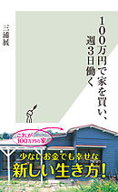 100万円で家を買い、週3日働く
