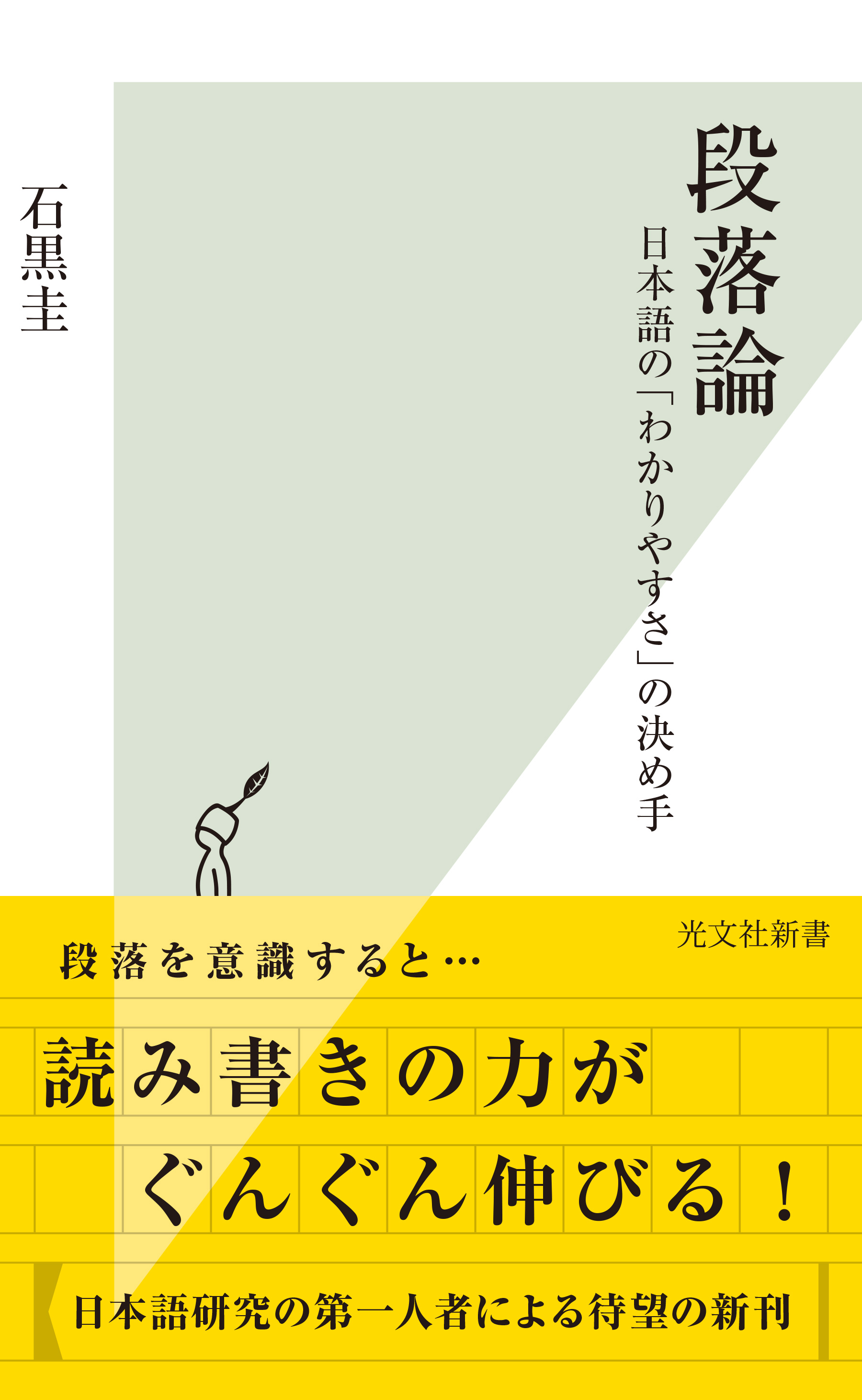 段落論～日本語の「わかりやすさ」の決め手～ - 石黒圭 - 漫画・無料