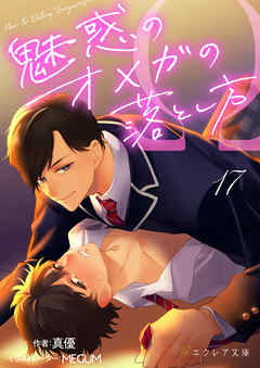 魅惑のオメガの落とし方 １７（分冊版）