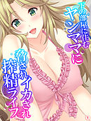 下の部屋に住むヤンママに脅されイカされ搾精ライフ　【単話】　第１話