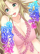 下の部屋に住むヤンママに脅されイカされ搾精ライフ　【単話】　第４話