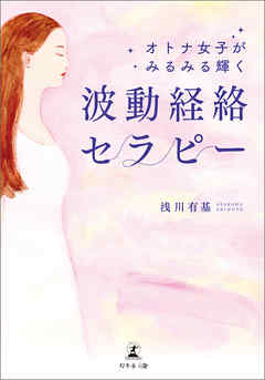 オトナ女子がみるみる輝く 波動経絡セラピー