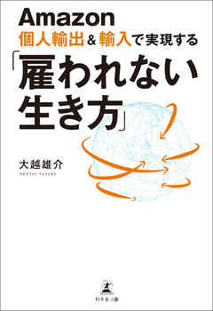 Amazon個人輸出&輸入で実現する 「雇われない生き方」