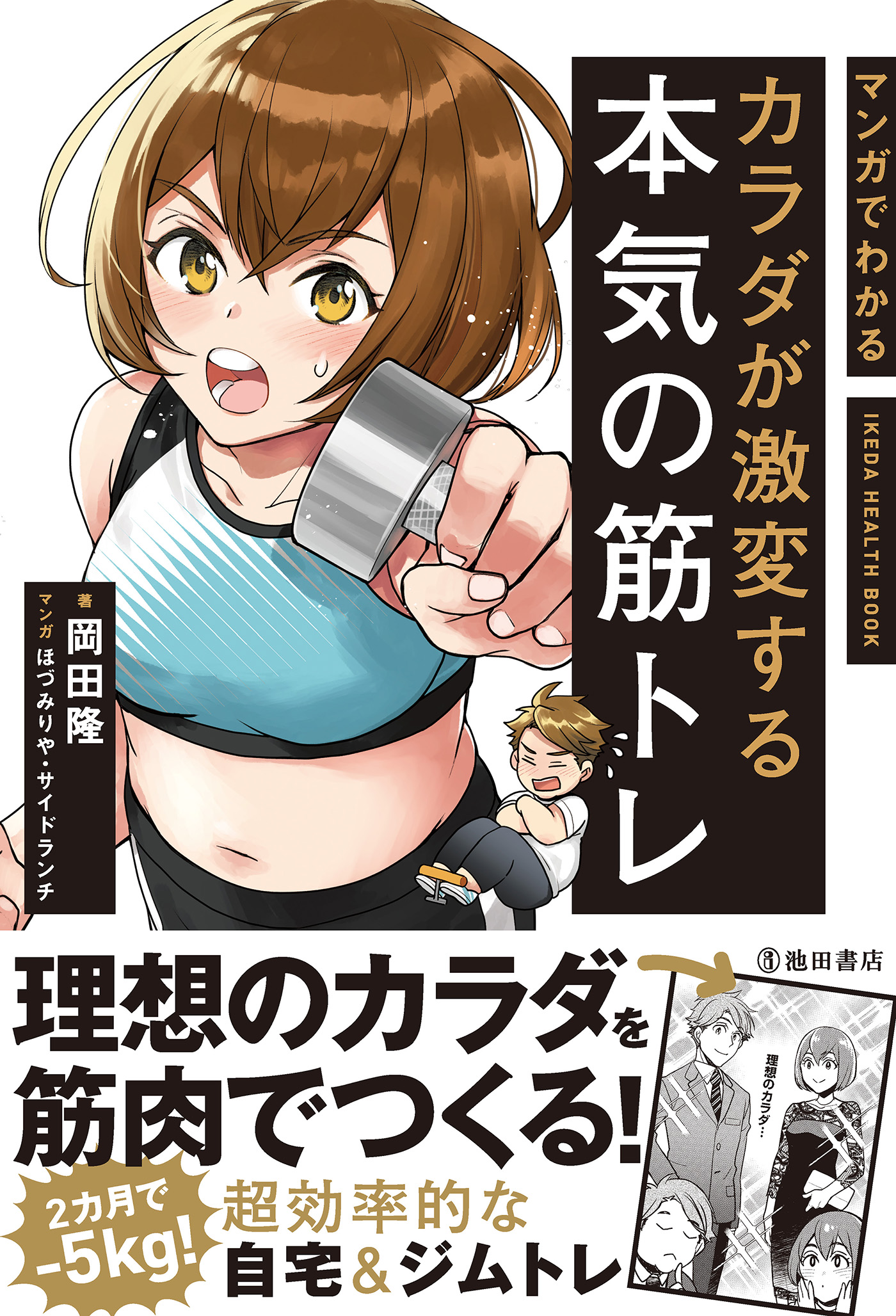 マンガでわかる カラダが激変する本気の筋トレ 池田書店 漫画 無料試し読みなら 電子書籍ストア ブックライブ