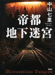 国内ミステリー 小説 Php研究所一覧 漫画 無料試し読みなら 電子書籍ストア ブックライブ