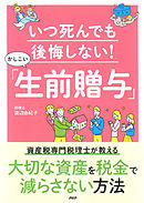 いつ死んでも後悔しない！かしこい「生前贈与」