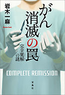 がん消滅の罠 完全寛解の謎