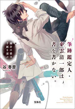筆跡鑑定人・東雲清一郎は、書を書かない。 ～鎌倉の猫は手紙を運ぶ