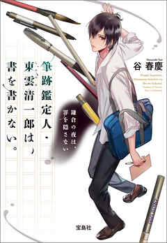 筆跡鑑定人・東雲清一郎は、書を書かない。鎌倉の夜は、罪を隠さない