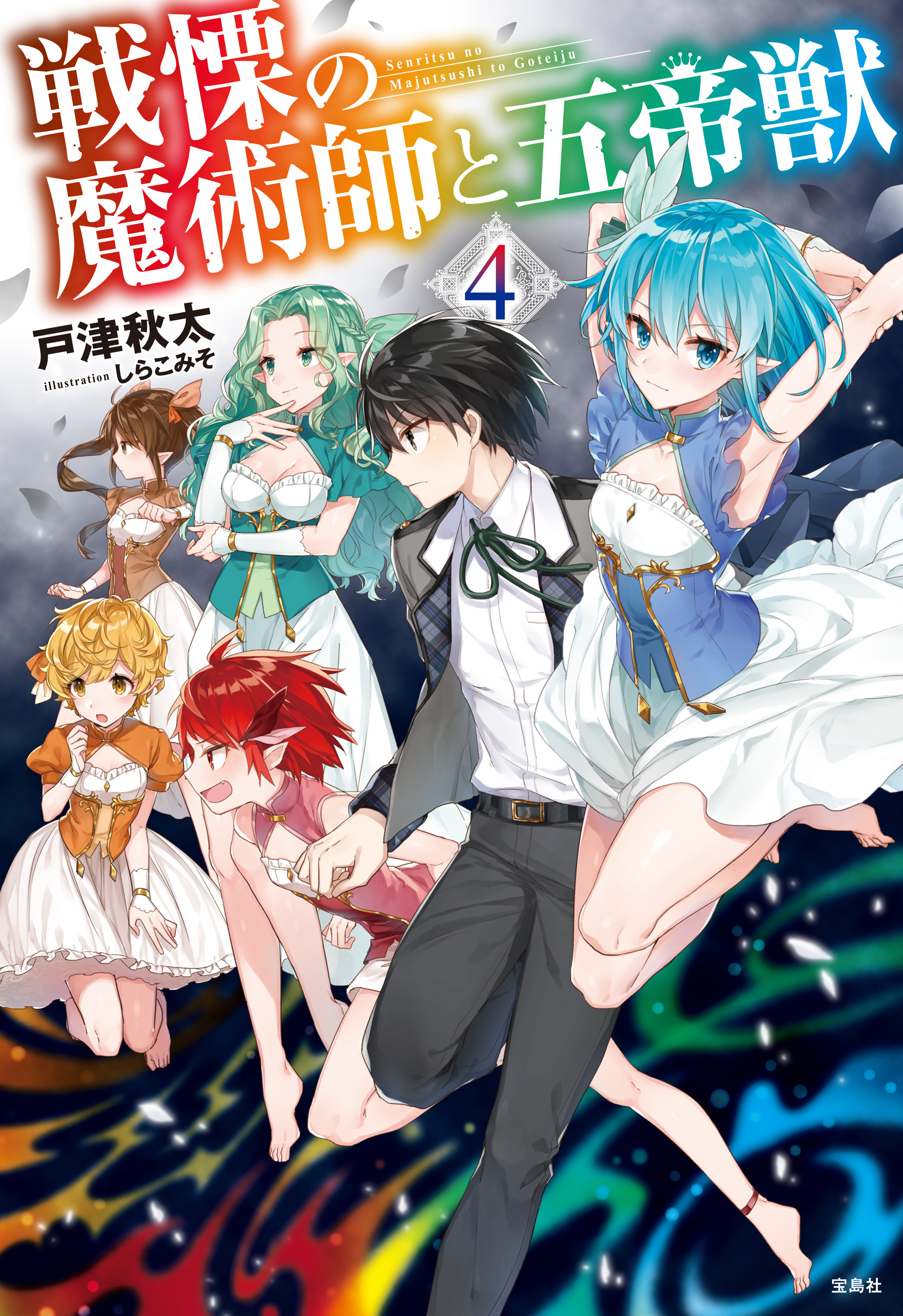 戦慄の魔術師と五帝獣 4 最新刊 漫画 無料試し読みなら 電子書籍ストア ブックライブ