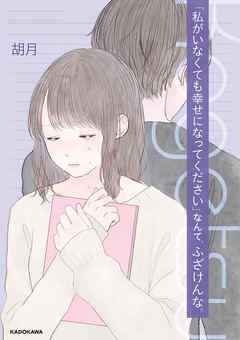 「私がいなくても幸せになってください」なんて、ふざけんな。