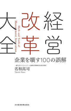経営改革大全 企業を壊す100の誤解