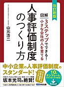 改訂新版 小さな会社の人を育てる人事評価制度のつくり方【テンプレート・ダウンロードサービス付】