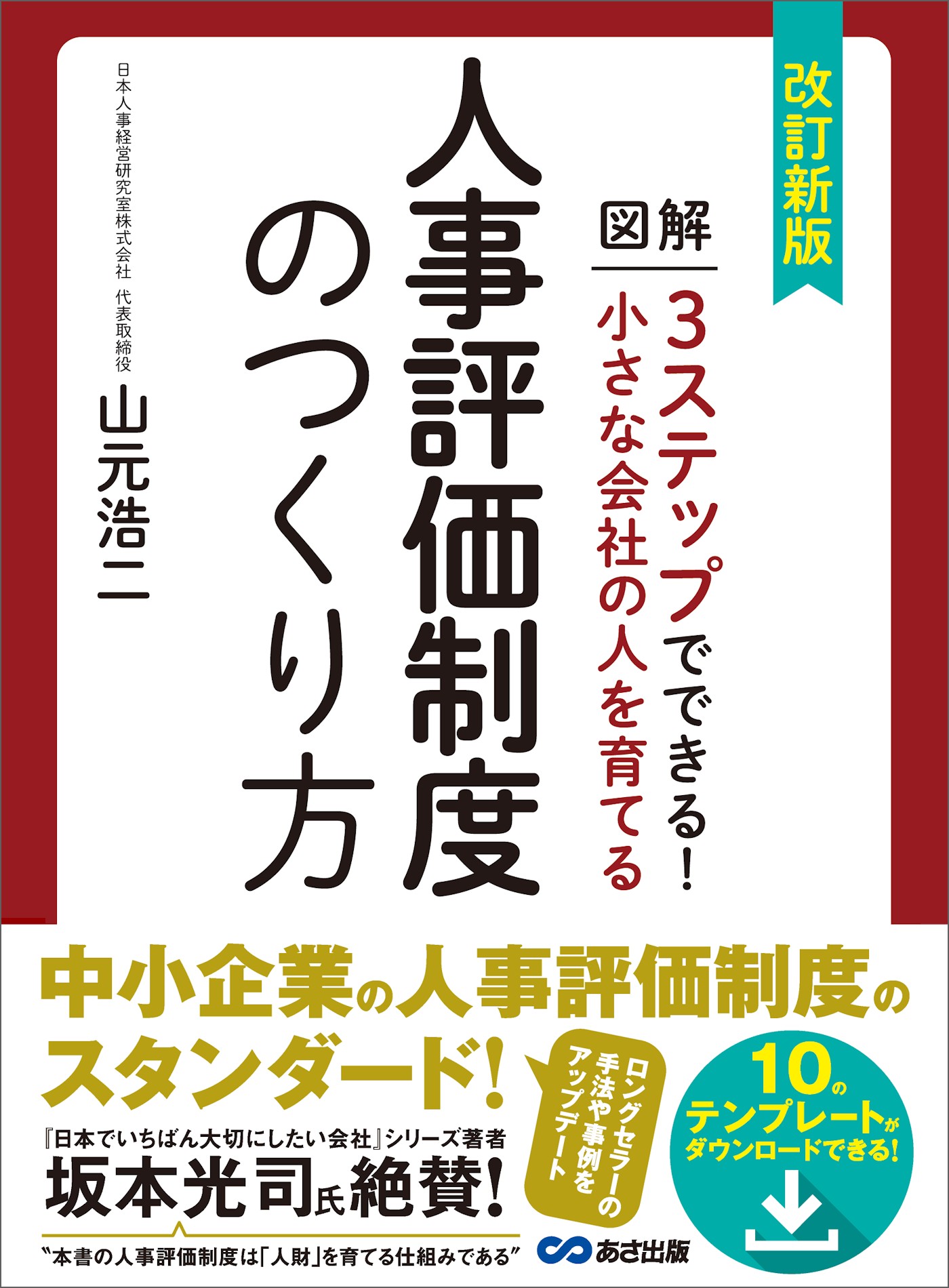 改訂新版 小さな会社の人を育てる人事評価制度のつくり方 テンプレート ダウンロードサービス付 漫画 無料試し読みなら 電子書籍ストア ブックライブ