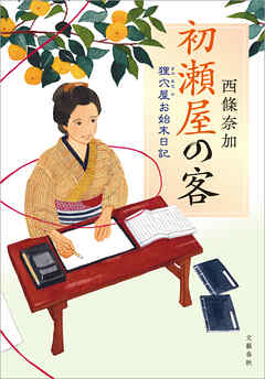 初瀬屋の客　狸穴屋お始末日記