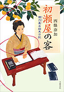 初瀬屋の客　狸穴屋お始末日記