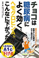 ヘモグロビンａ１ｃがぐんぐん下がる 糖尿病 強力 美味レシピ１５３ 栗原毅 漫画 無料試し読みなら 電子書籍ストア ブックライブ