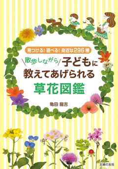 散歩しながら子どもに教えてあげられる草花図鑑 漫画 無料試し読みなら 電子書籍ストア ブックライブ