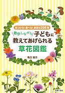 散歩しながら子どもに教えてあげられる草花図鑑