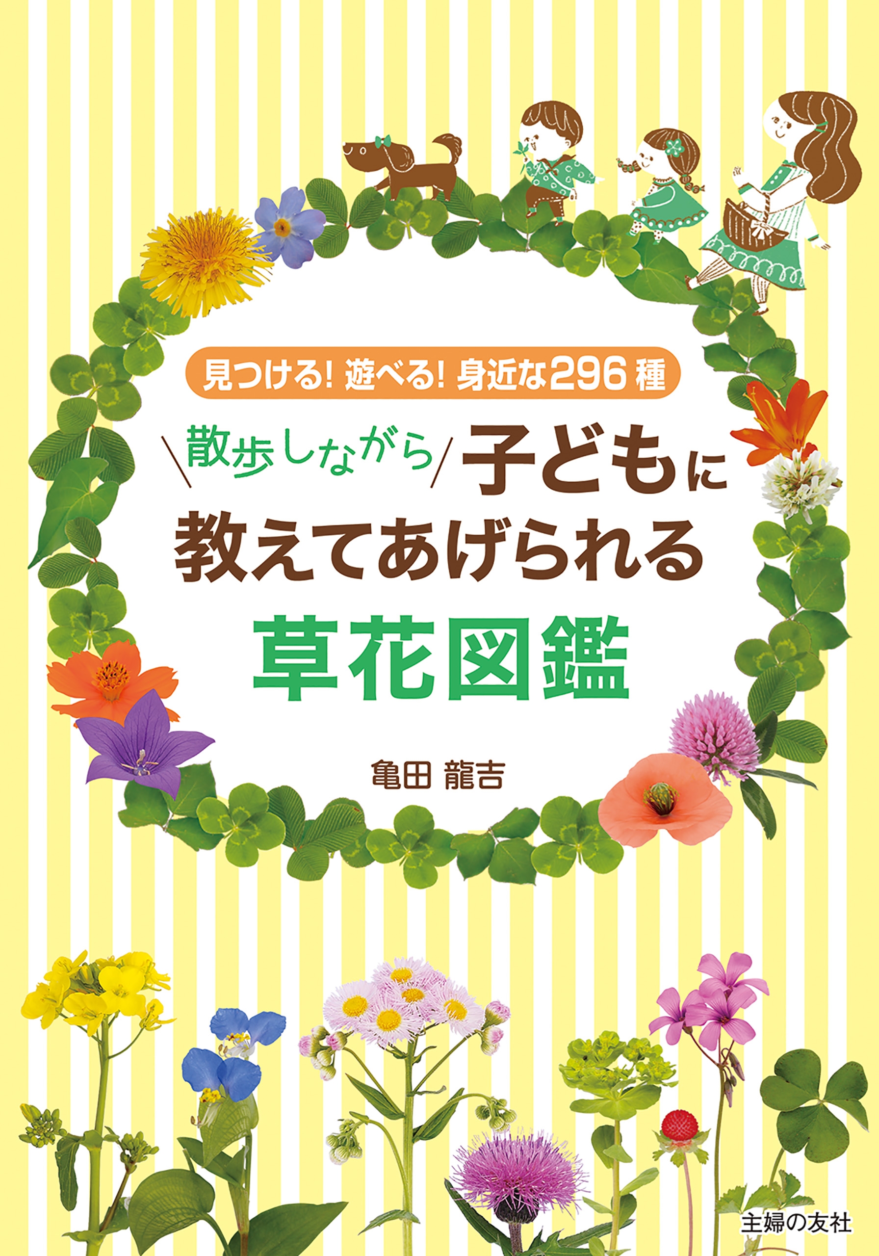 子どもに教えてあげられる 散歩の草花図鑑 - 参考書