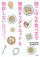 朝ごはんの食べ方で糖質オフダイエットも挫折しない