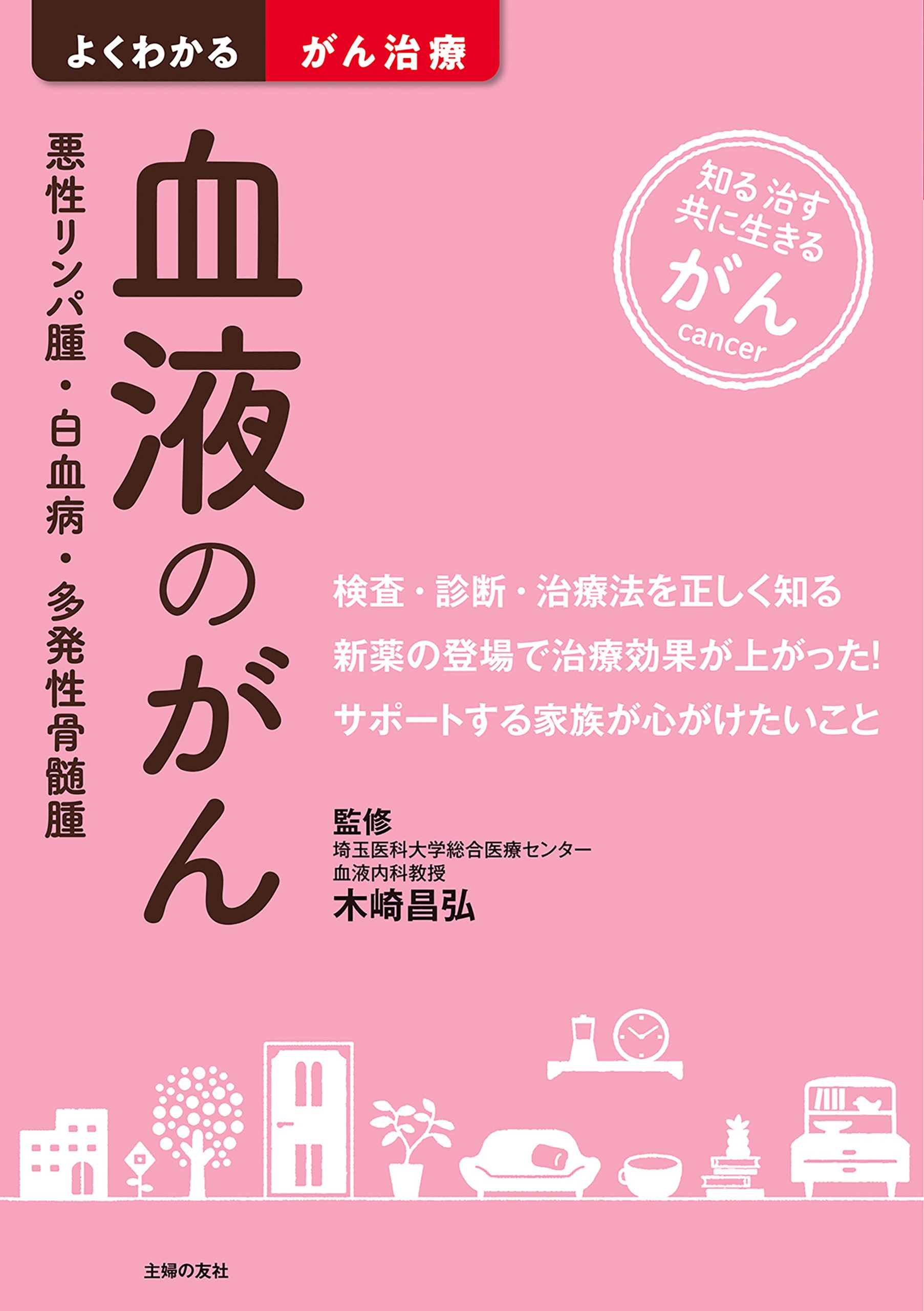 みんなに役立つ多発性骨髄腫の基礎と臨床 - 健康・医学