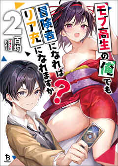 モブ高生の俺でも冒険者になればリア充になれますか？（ブレイブ文庫）２