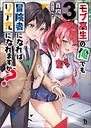 モブ高生の俺でも冒険者になればリア充になれますか？（ブレイブ文庫）3