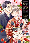 片恋結婚 ～年上の旦那様は不器用な愛妻家～【かきおろし漫画付】　（5）